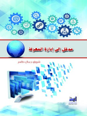 cover image of مدخل إلى إدارة المعرفة